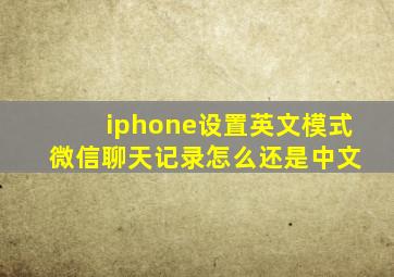 iphone设置英文模式 微信聊天记录怎么还是中文